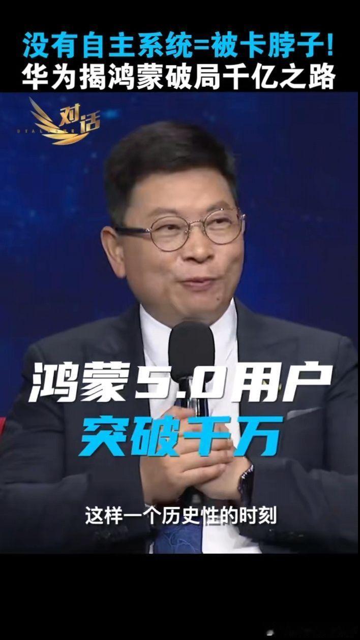 发展属于中国人自己的系统！这很重要、当然也很难、但这个路必须走。鸿蒙系统加油👏