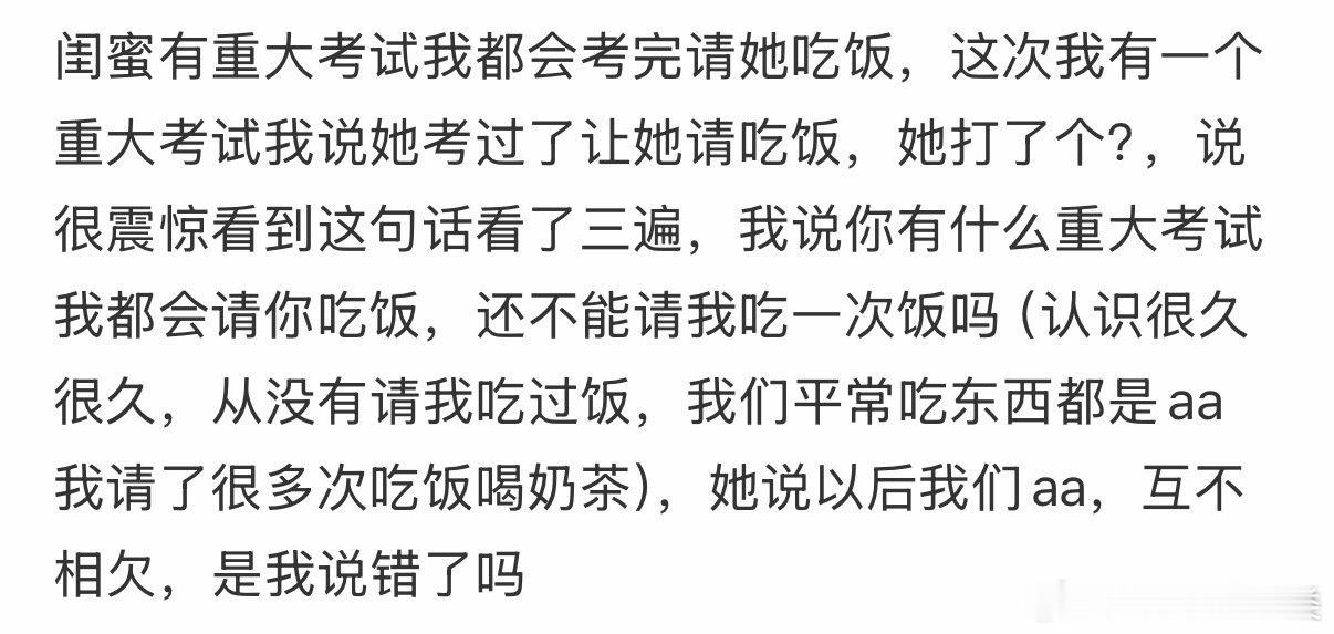 每次我考完试，都会请闺蜜吃饭庆祝。她却从未回请。