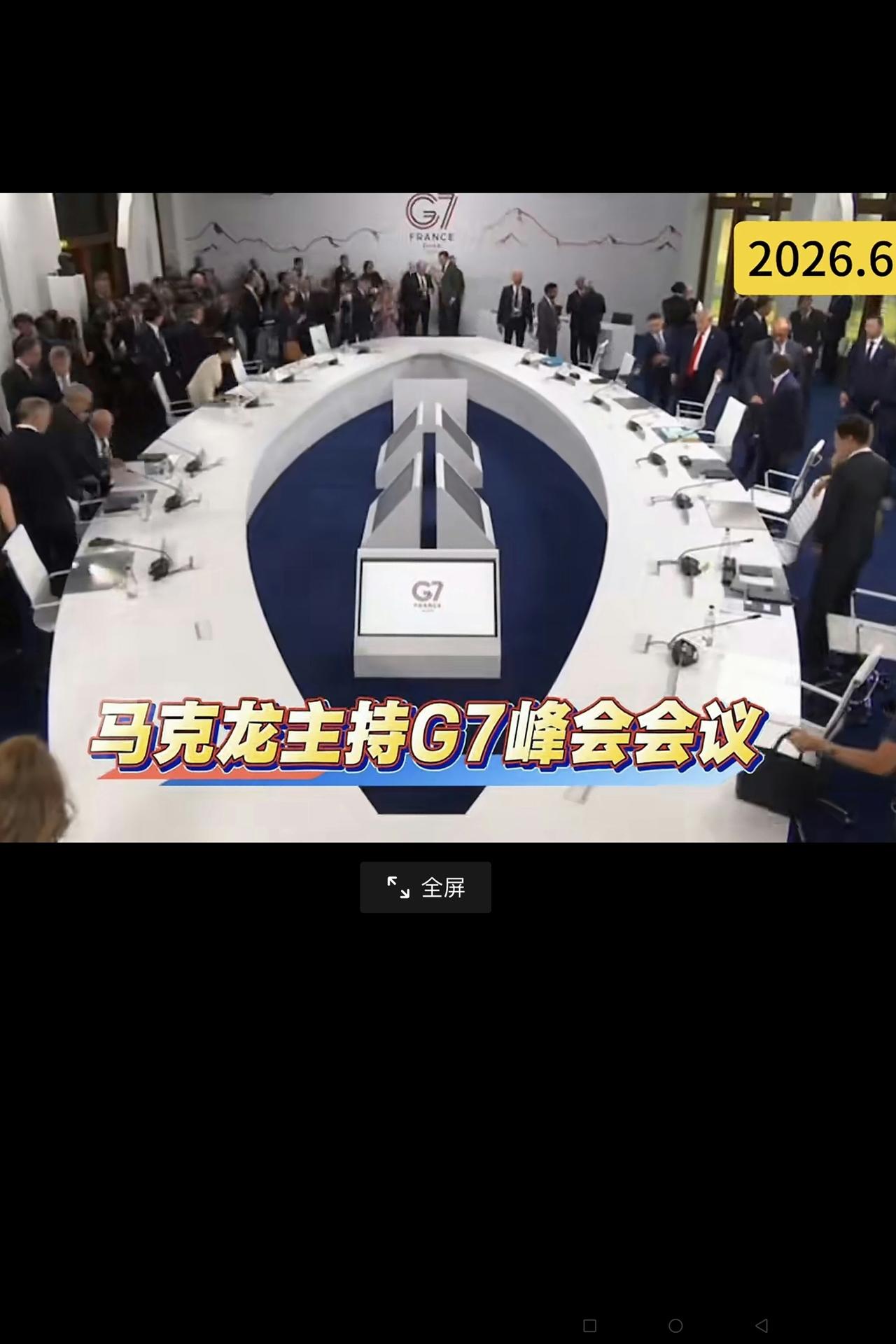 大家看看：G7昨天开会的会场是不是显的很小，一个全球所谓的最大经济体G7的头头