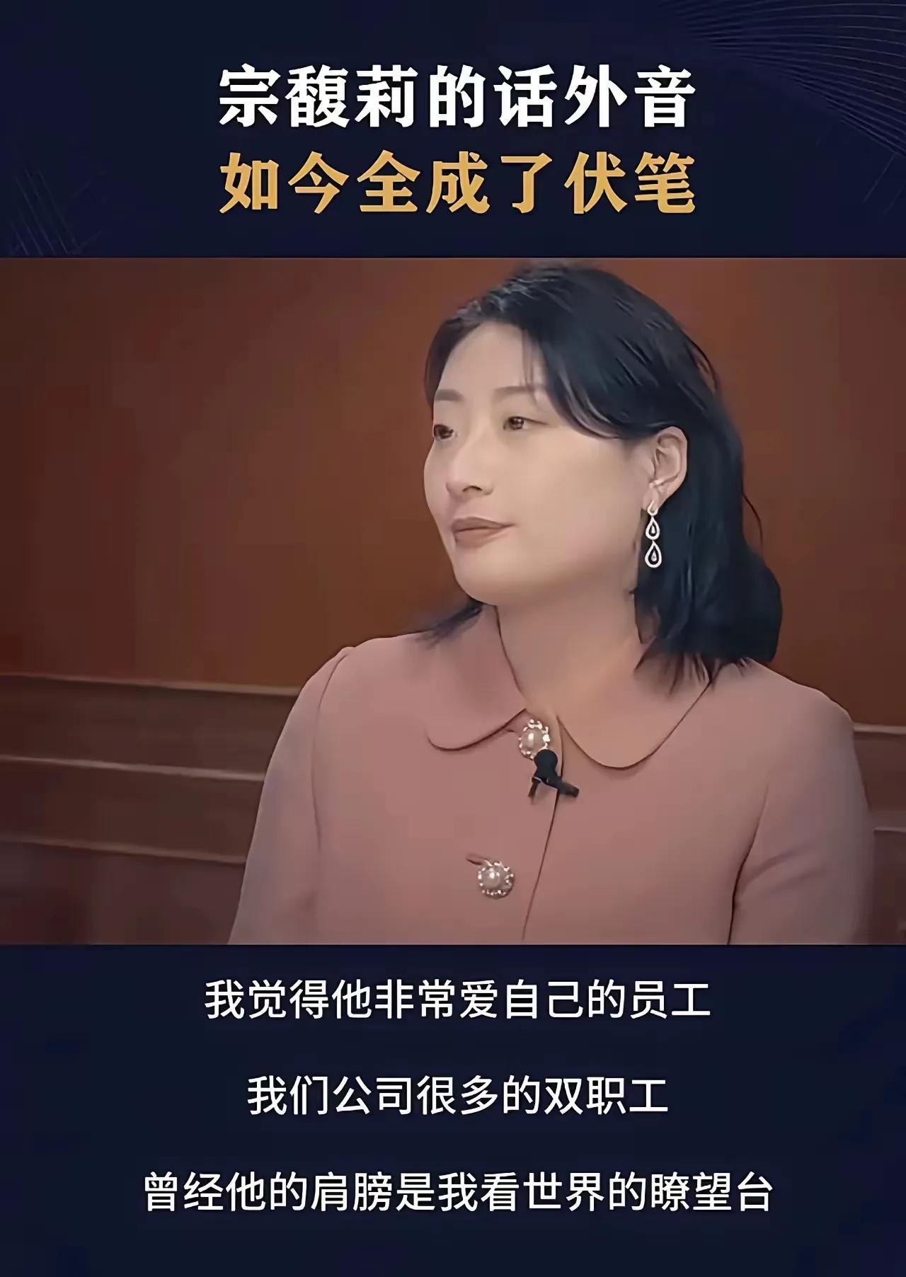 震惊，当年采访我以为宗馥莉在念稿，也以为她在打温情牌，但我万万没想到的是，她每