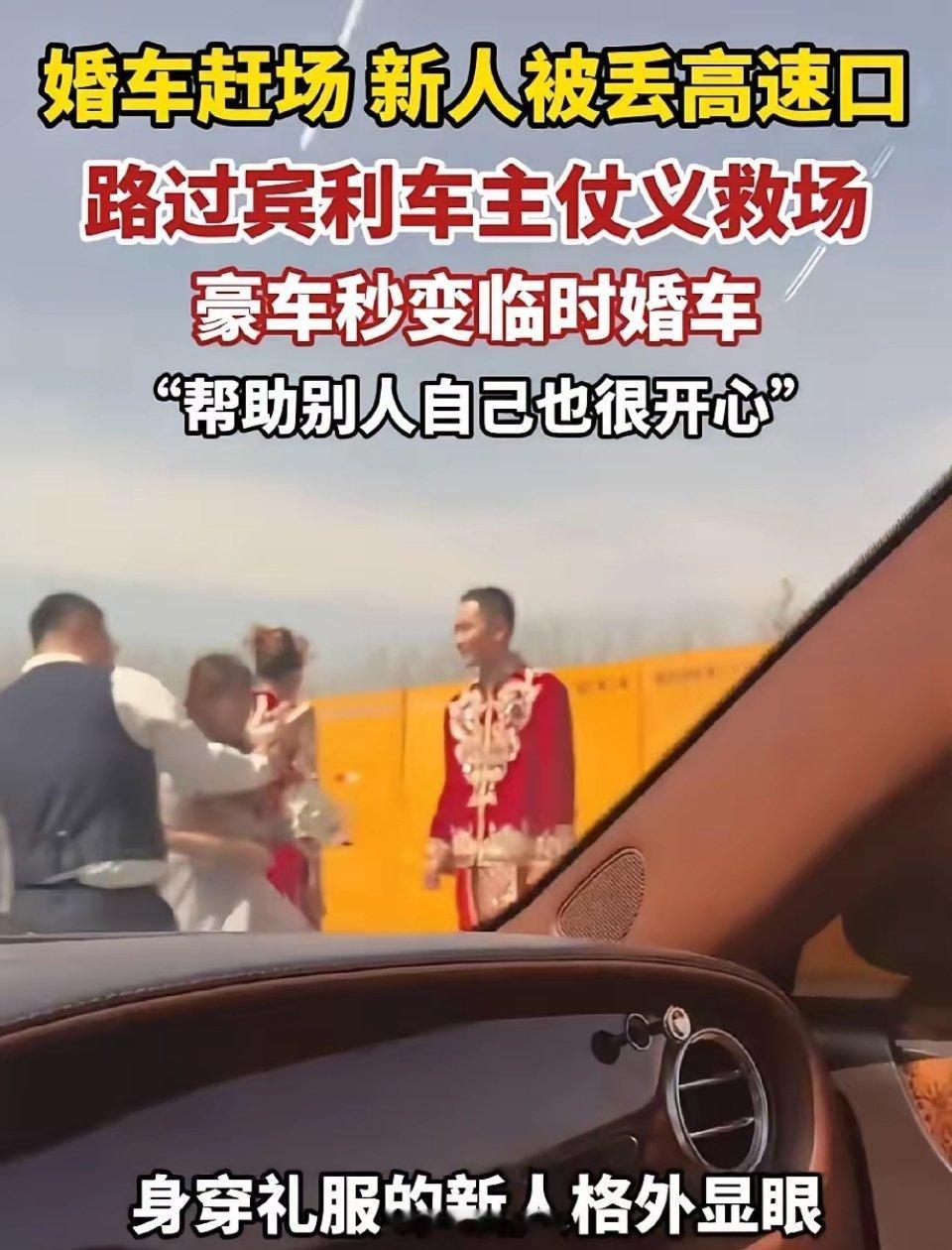 新人结婚被丢高速口路过宾利变婚车婚车半路跑路，新人被丢高速口！路过宾利车主暖心救