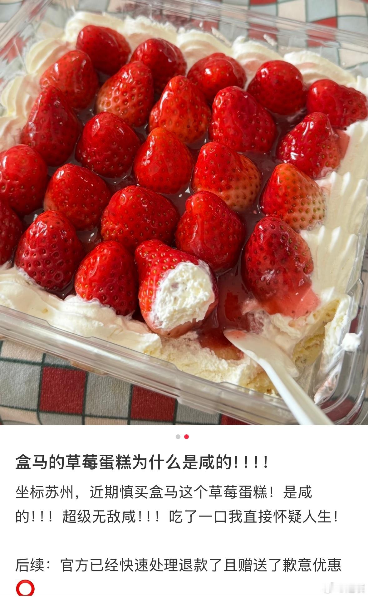 盒马承认生产草莓蛋糕出问题盒马居然还能出这种错误，做蛋糕把盐当成糖还有人买了之后
