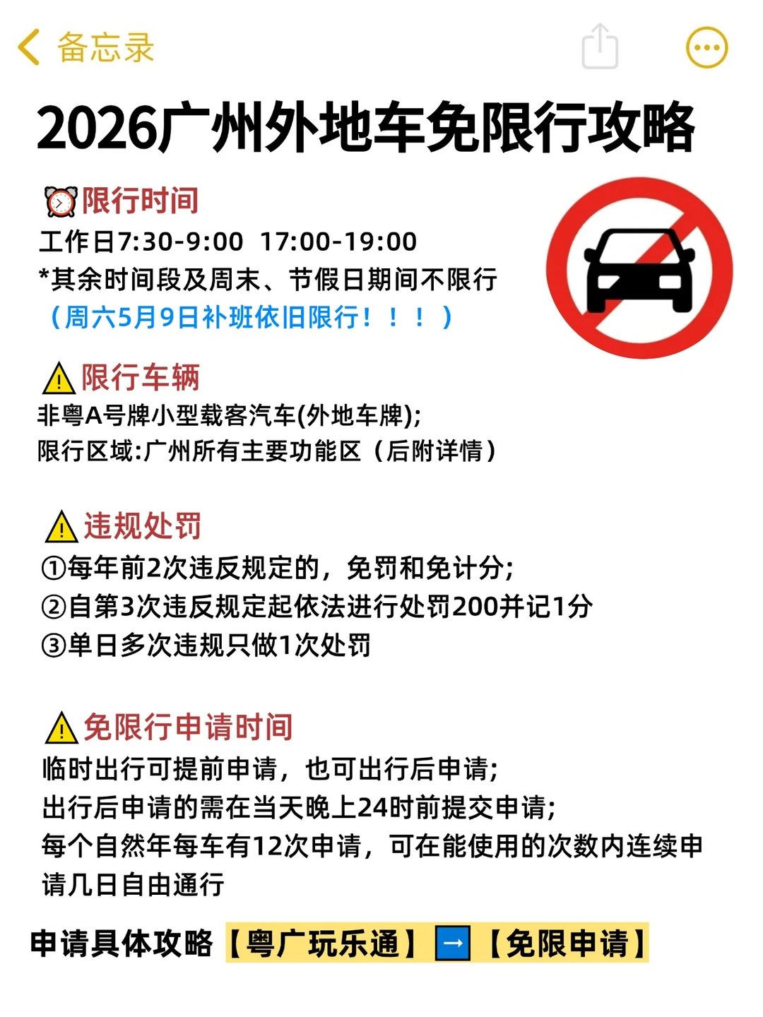2026 广州限行｜非粤 A 车主5月出行指南