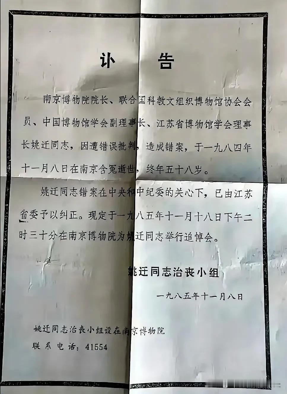一张四十年前的讣告重现今天读来依然沉重。好多人不知道姚迁这个名字。他是南京博