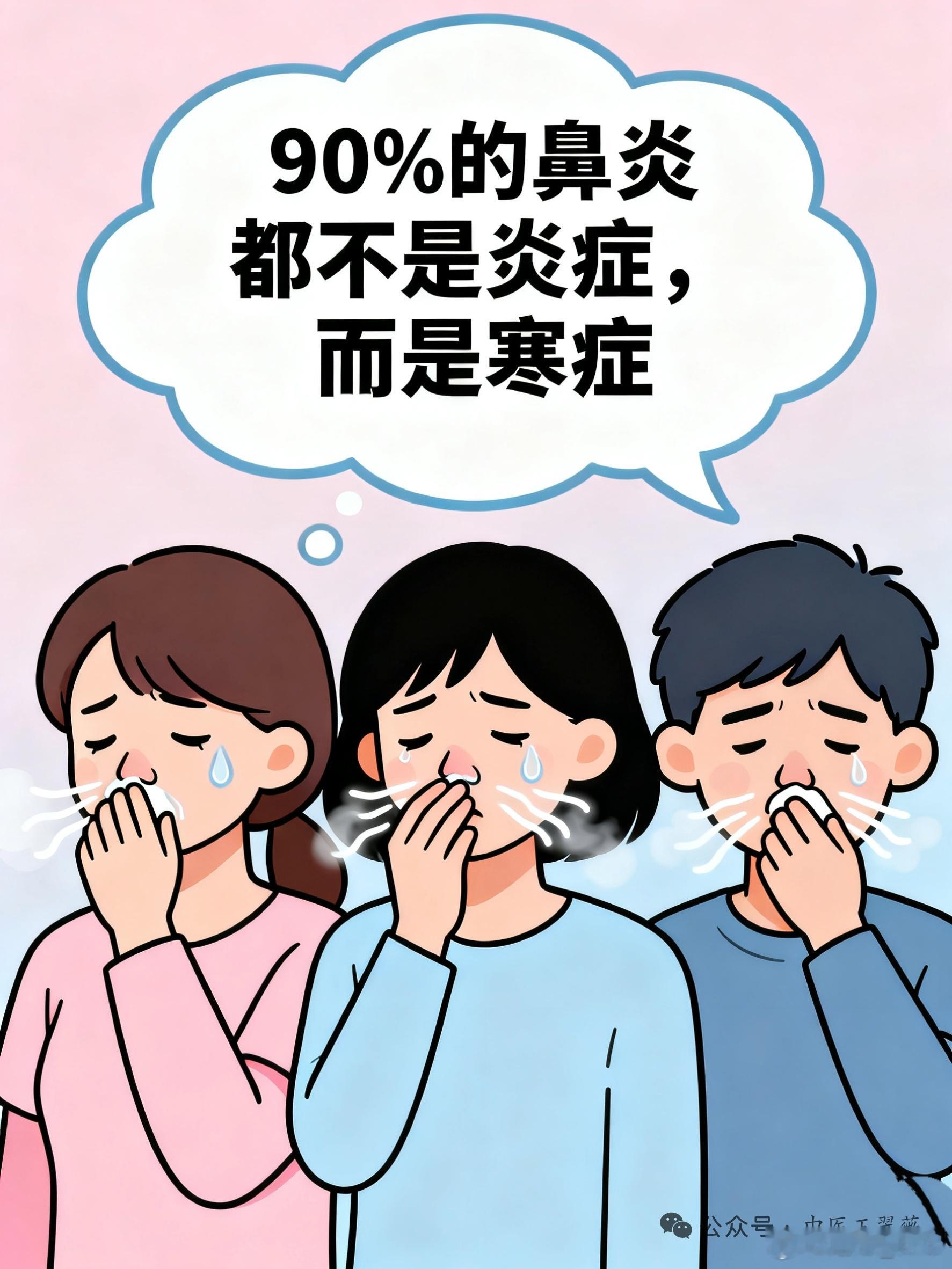 90%的鼻炎都不是“炎症”，而是寒证临床中常遇到这样的患者：鼻炎反复发作，鼻塞、