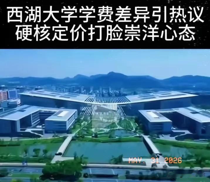 西湖大学2026年本科生收费标准，再度刷屏了：外籍学生每年35万元，内地学生60