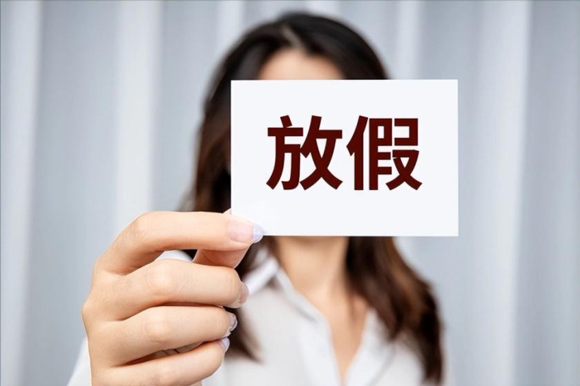 好消息：2026中秋放假通知出炉，不调休！连休3天，这样安排最舒服打工人看过