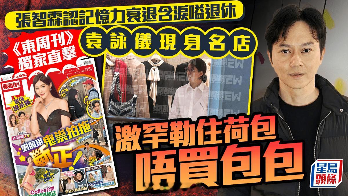 張智霖認記憶力衰退含淚嗌退休 《東周刊》獨家直擊老婆袁詠儀現身名店激罕齋睇唔