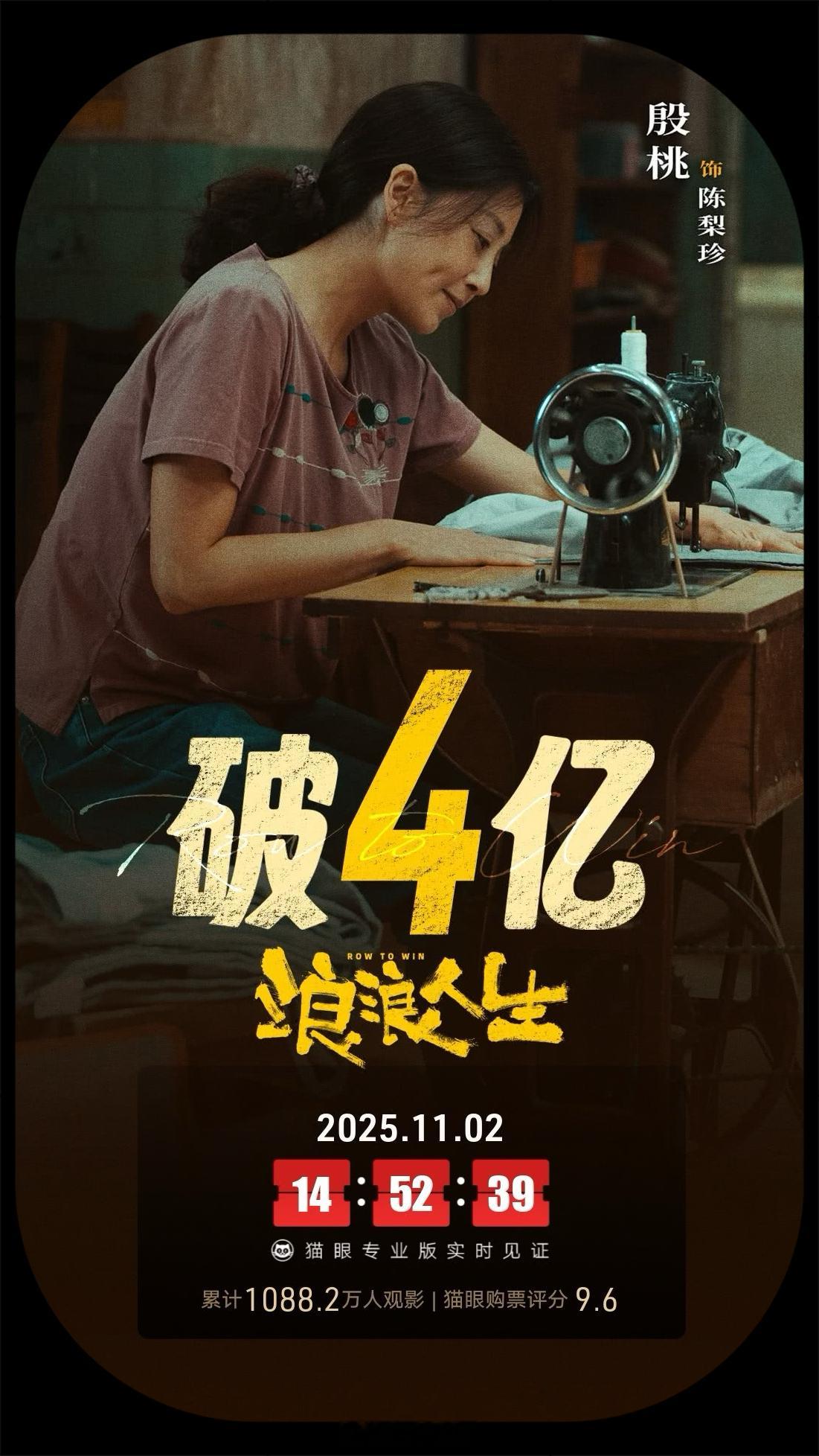 浪浪人生票房破4亿好久没发喜报了，《浪浪人生》上映34天，票房超4亿。十月过去，