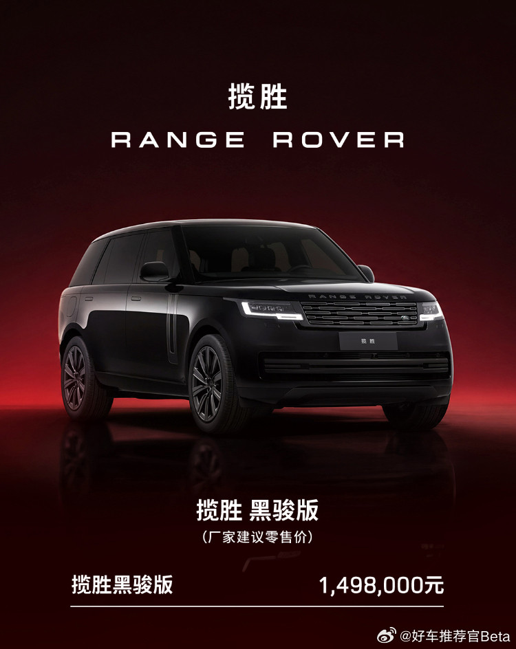 路虎揽胜“黑骏”版上市，售价149.8万元。日前，揽胜官方宣布，路虎揽胜“黑骏”