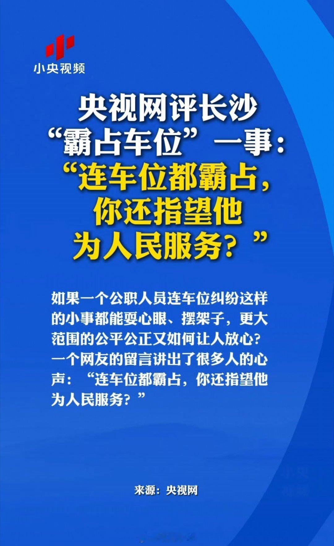 央视网评公职人员霸占他人车位对公职人员，不能以法律为最底线来要求，而是应该有更高