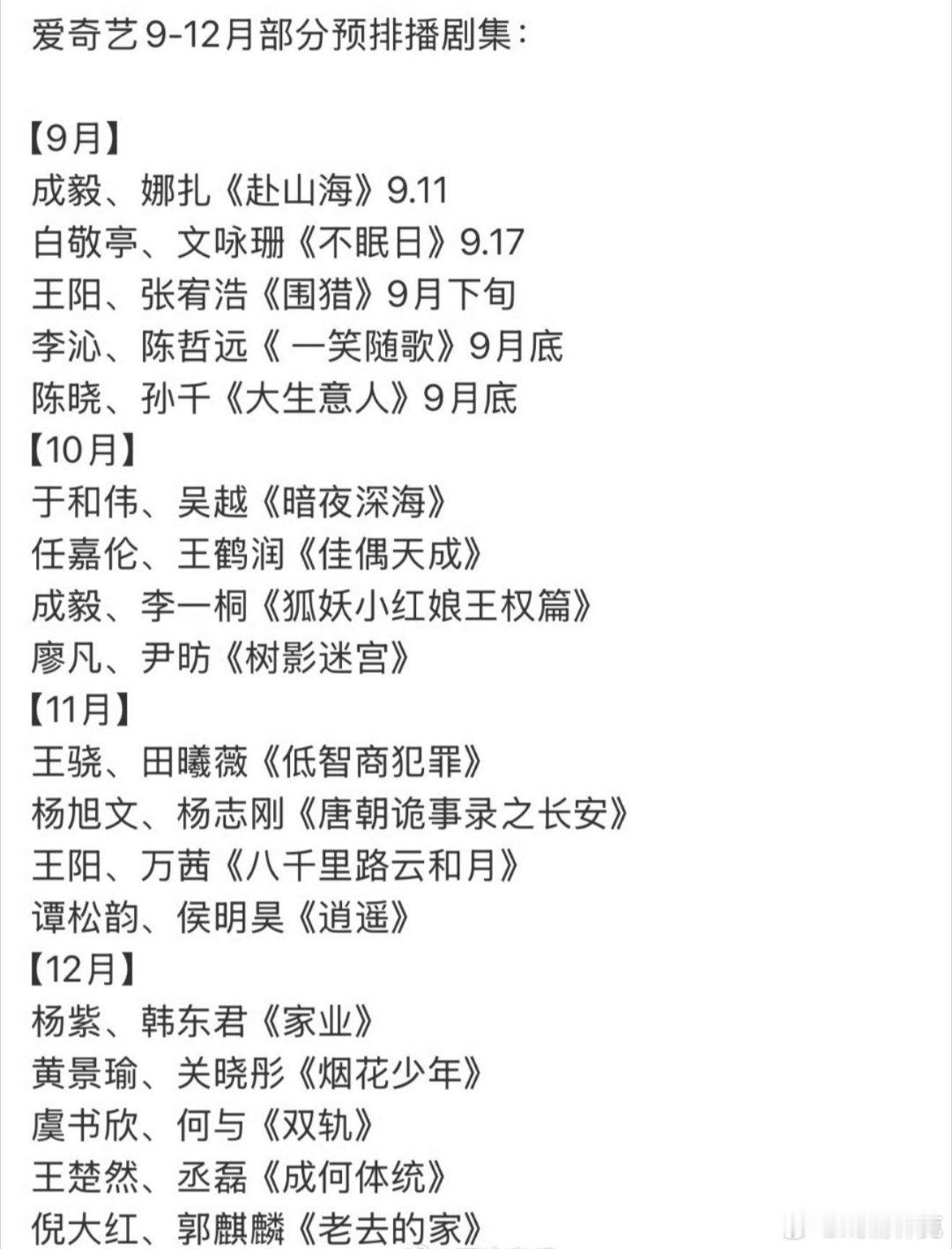 爱奇艺12月预排🥝全年的希望在11月[doge]爱奇艺9月至12月排播​​