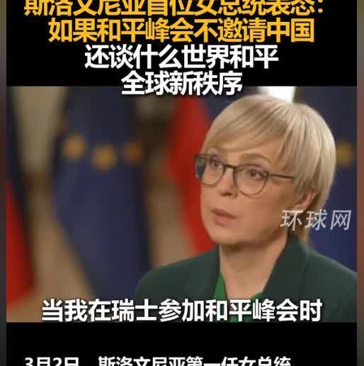 “不邀请中国，谈什么全球秩序？”欧盟的一位女总统在开会时，明确表示，这事儿中国不