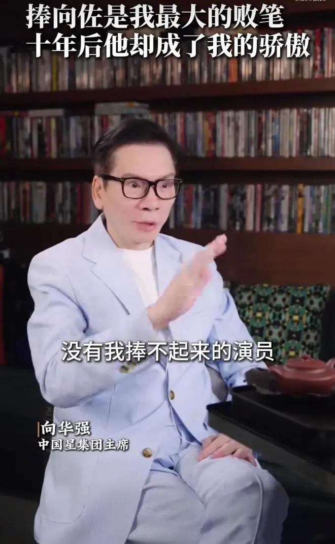 向华强自曝为儿亏数亿：败笔变骄傲？豪掷数亿捧儿子，结果亏得明明白白。最近向华强