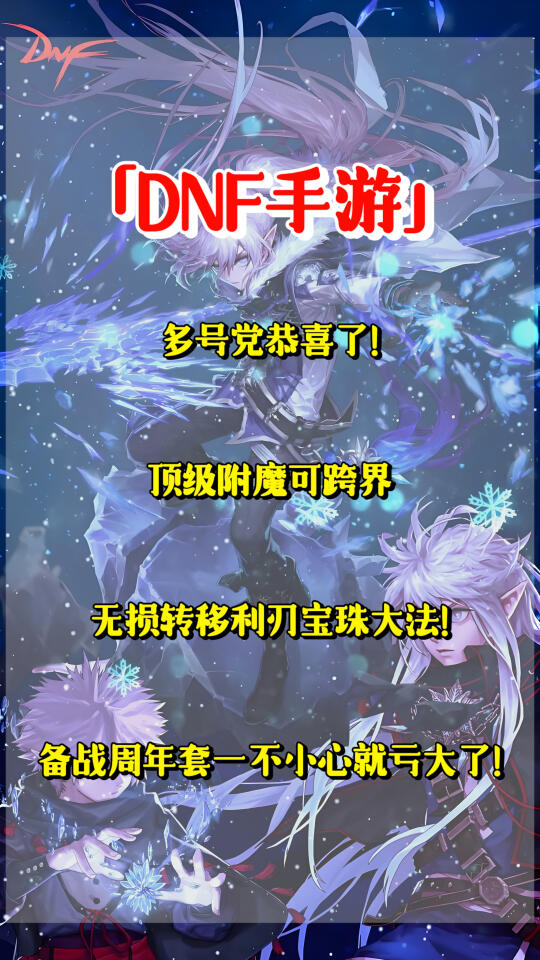 「DNF手游」多号党恭喜了！顶级附魔可跨界！