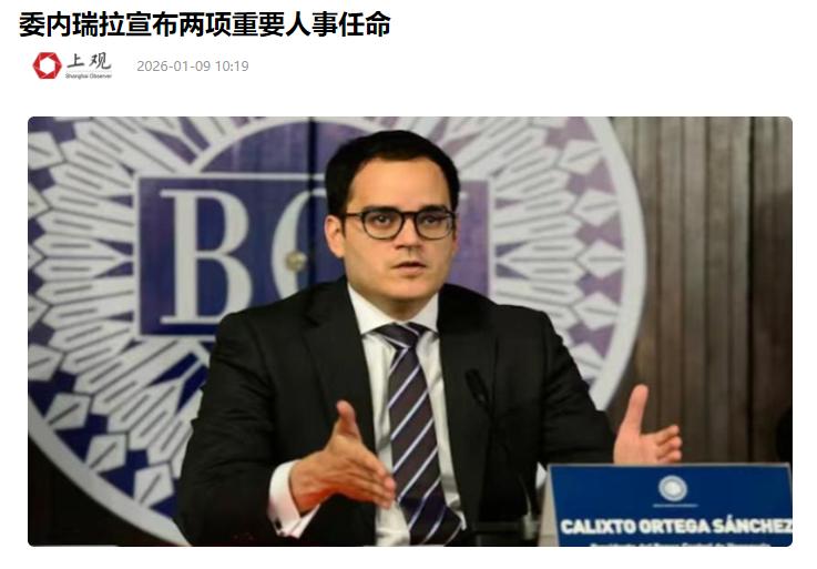 委内瑞拉做了一个大动作。直接把国家经济命脉，交给了一个42岁的男人！ 刚经历