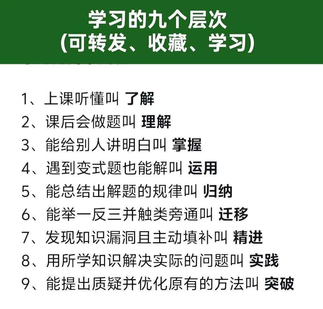 学习的九个层次(可转发、收藏、学习)