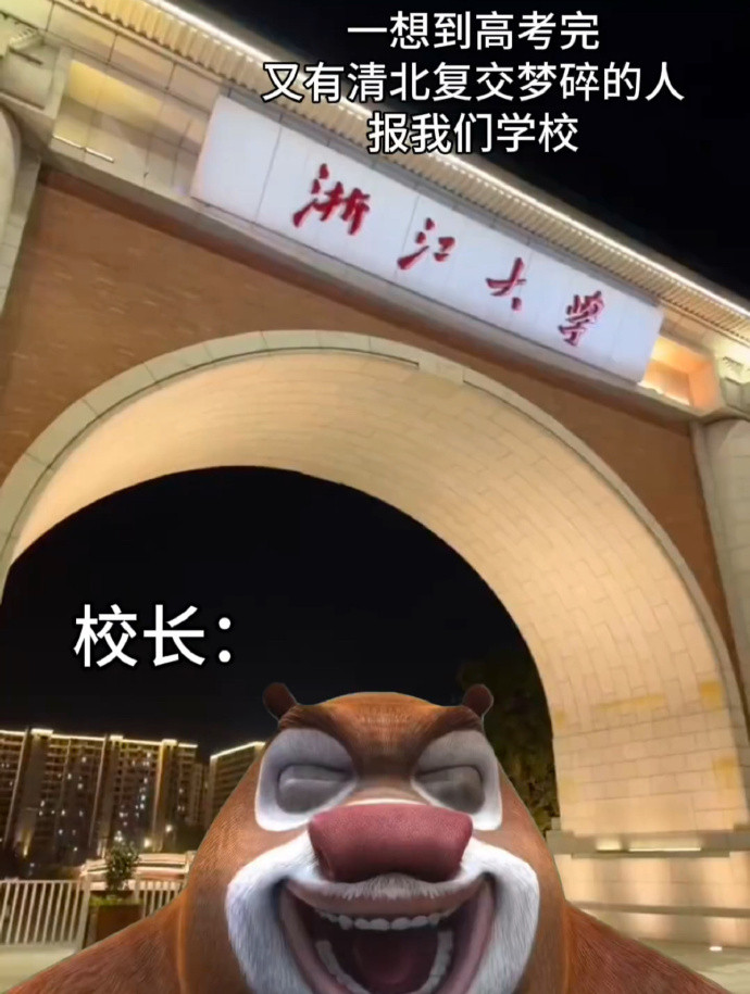 浙大：一想到清北复交梦碎的报我​​​