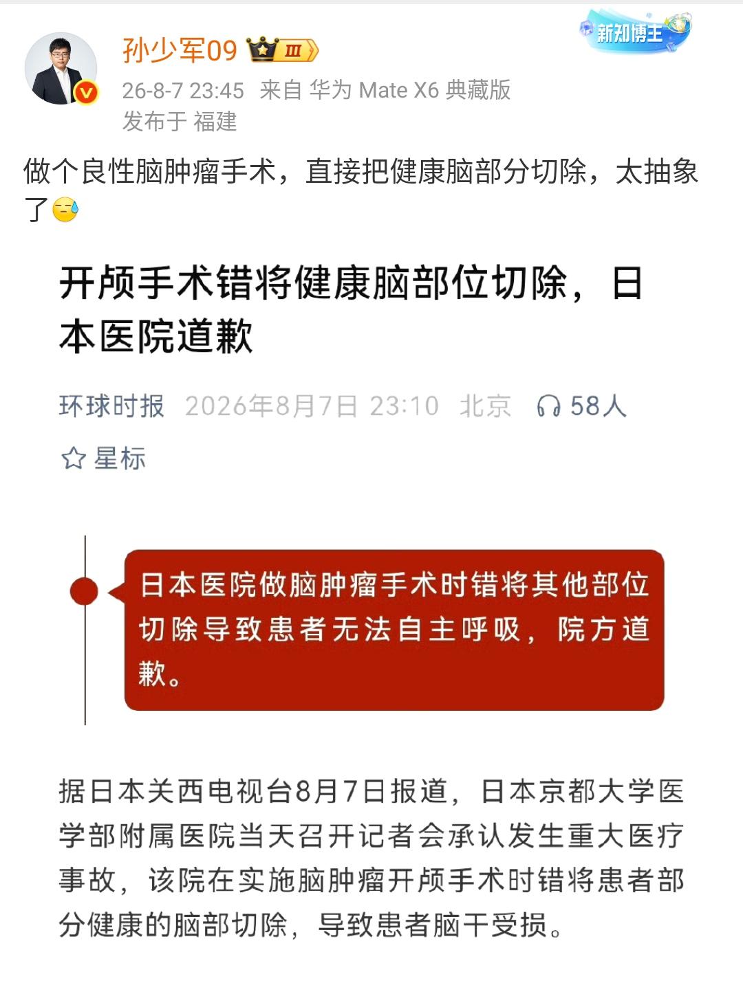 孙少军：做个良性脑肿瘤手术，直接把健康脑部分切除，太抽象了[抠鼻]没有看错这