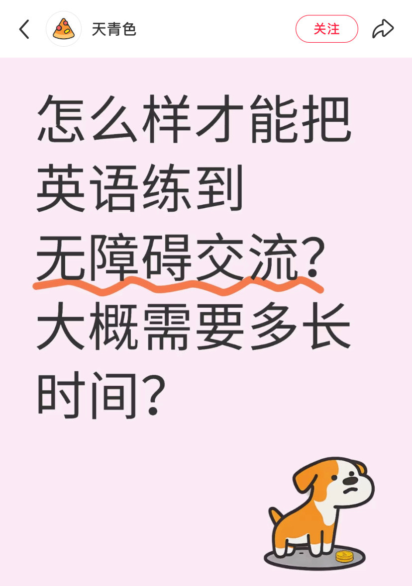怎么样才能把英语练到无障碍交流？​​​