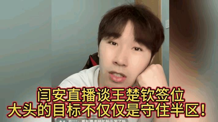闫安直播谈王楚钦签位:这次澳门冠军赛，王楚钦又一人独守半区，这已经不是一次两次
