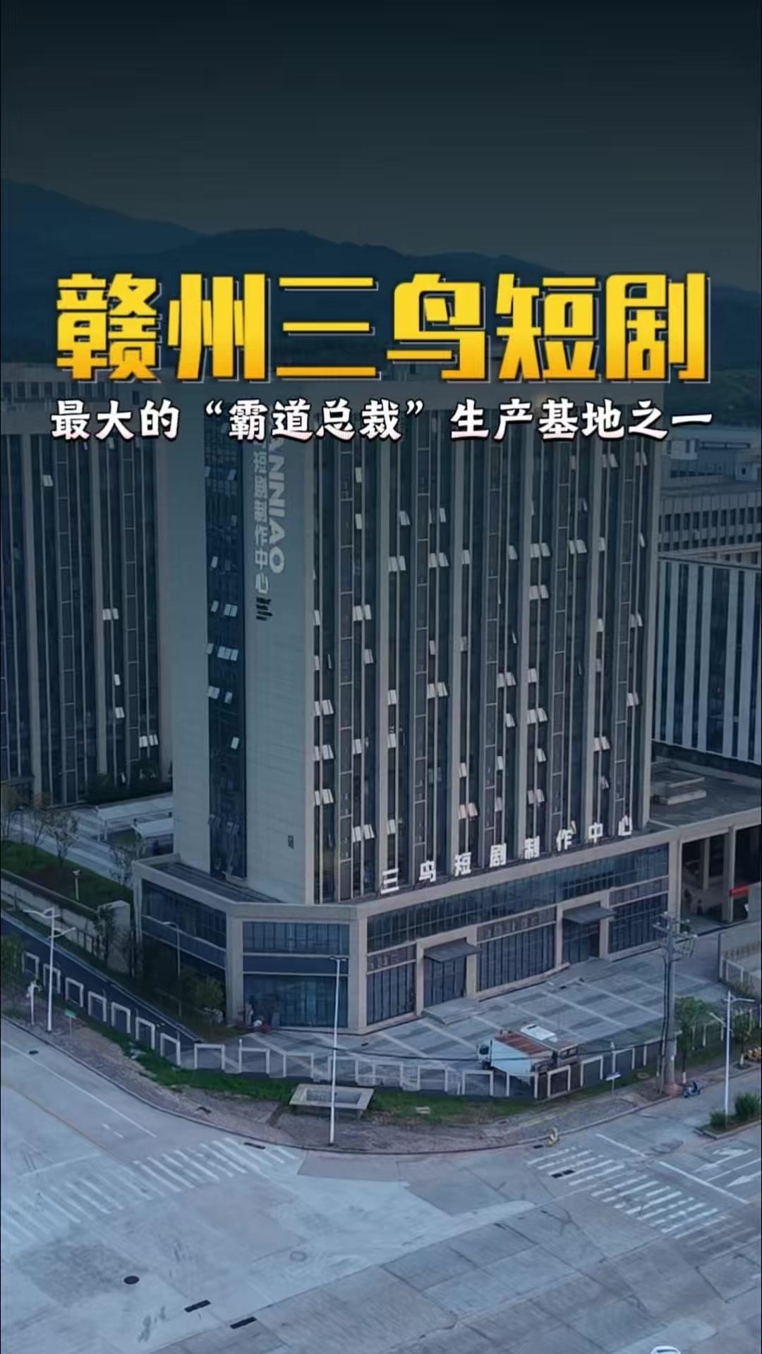 眼前这栋气派大楼，是全国最大的“霸道总裁”生产基地之一，江西赣州三鸟短剧制作中心
