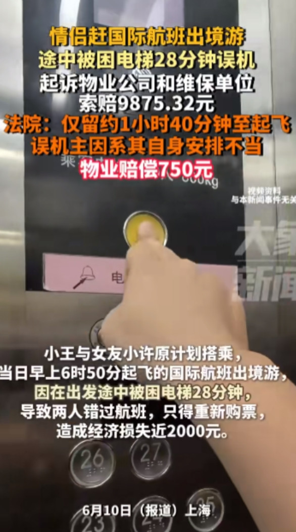 “太冤了！”上海一对情侣准备出国旅游，因小区电梯故障被困28分钟，错过了航班值机