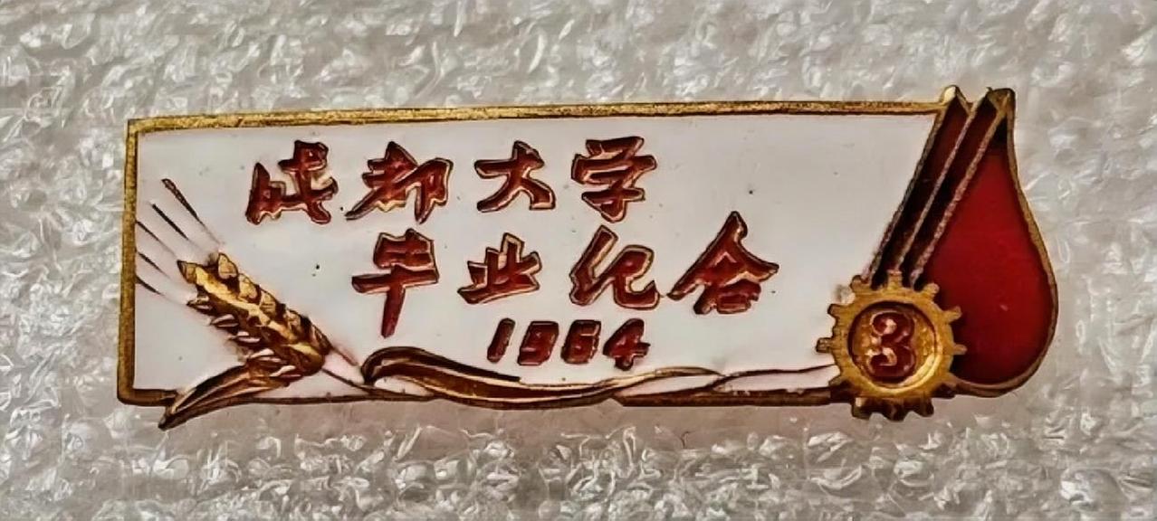 成都大学毕业纪念（1964）