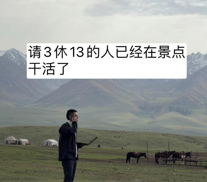 请3休13的人已经在景点干活了[捂脸哭]​