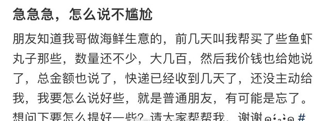 帮朋友买了海鲜，她没主动给钱怎么办​？[裂开]​​​