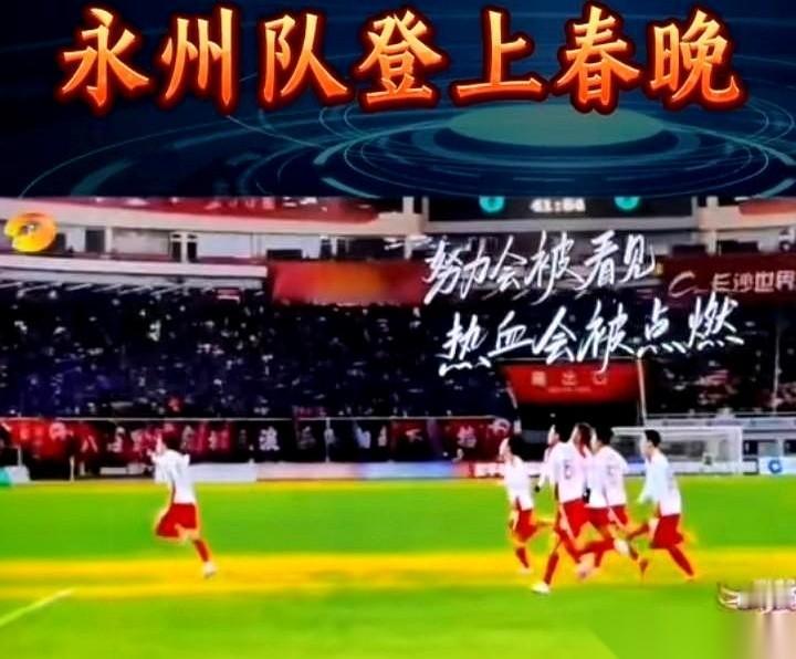 昨晚看我们永州队上小年夜春晚，最解气的，不是回顾夺冠的高光时刻。是那个转播的电