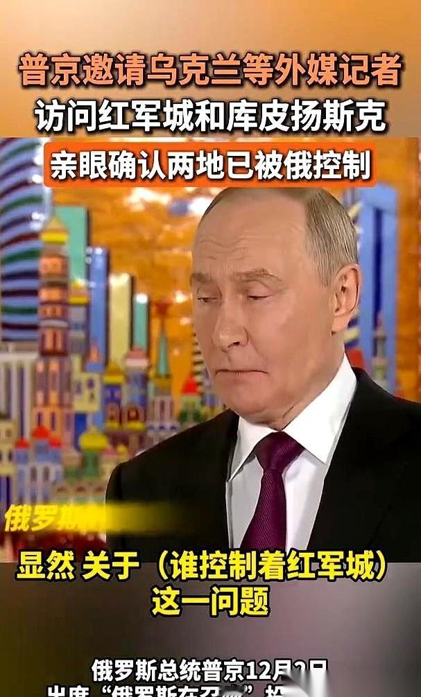 “来，我请你来。机票我出。”这话一出来，我脑子里就炸了。普京当着全世界媒体的