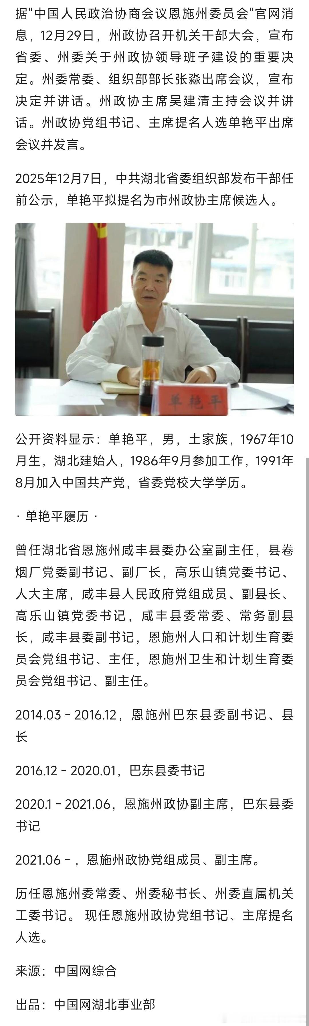 单艳平已任恩施州政协党组书记、主席提名人选，他曾与陈行甲搭班子，后接任巴东县委书