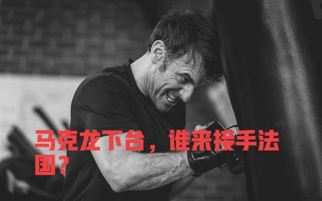 法国的高福利崩盘了吗？若马克龙下台，谁能够接受法国？法国是一个有有悠久罢工和
