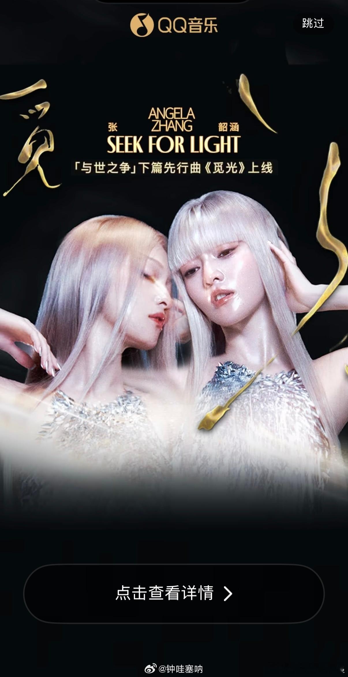 张韶涵的神女吟唱再升级，力量感比以往更充沛，搭配独有的叙事嗓音，一开口就拉满沉浸