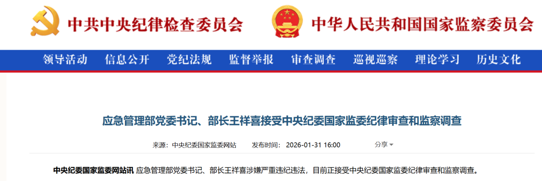 反腐! 电力央企前“一把手”! 正部级王祥喜被查!