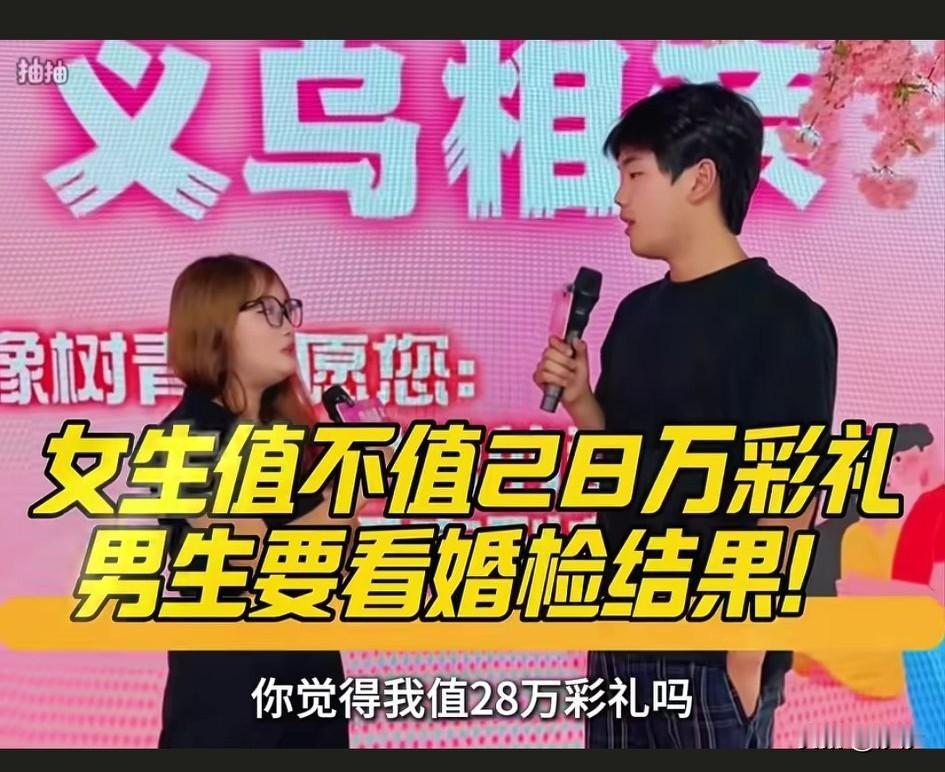 女生值不值28万彩礼？男生要看婚前结果！义乌相亲现场，惊现28万彩礼钱姐，