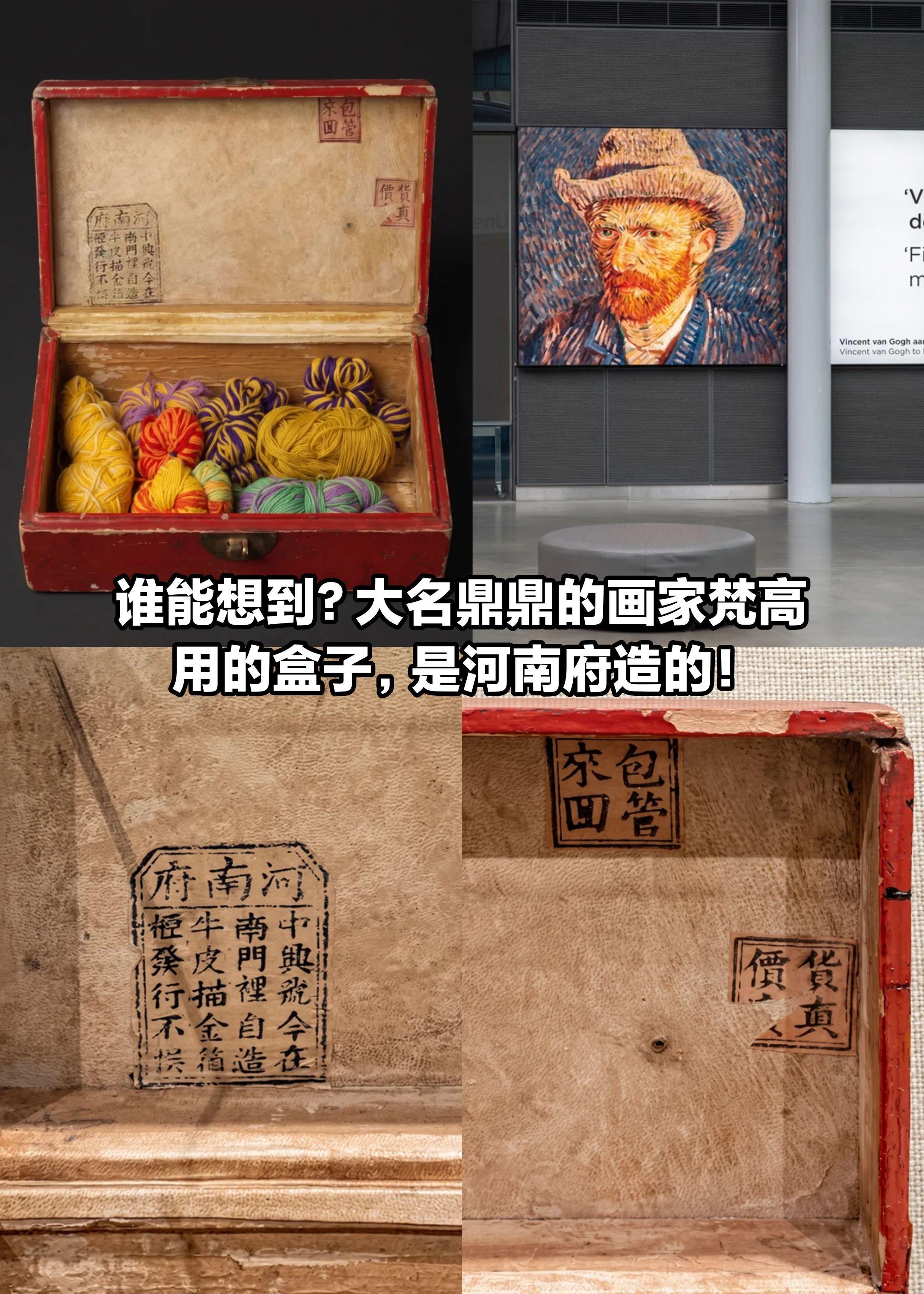 大名鼎鼎的梵高，他的盒子竟写着河南府造？