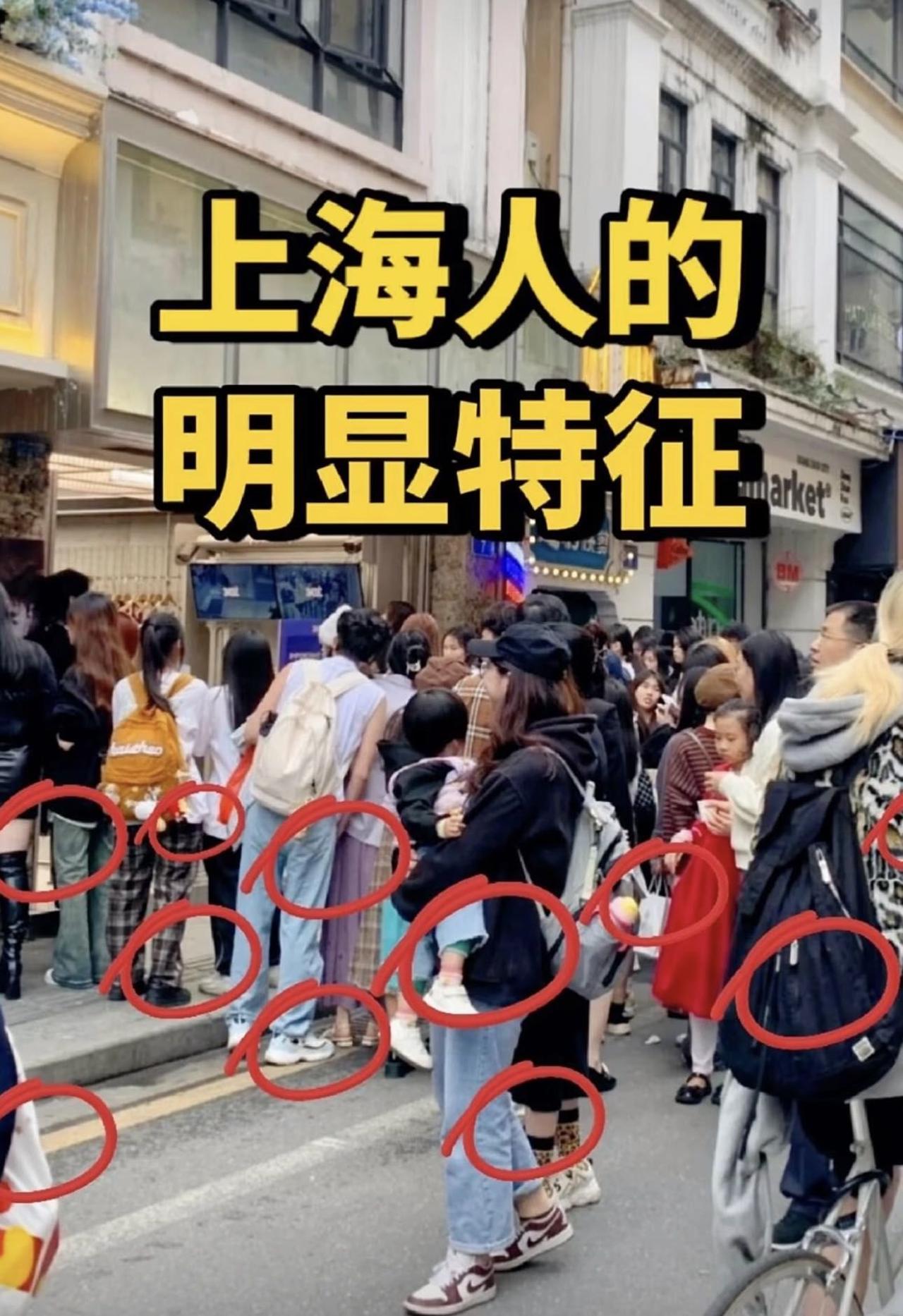 上海人有哪些特点？我是嘉兴人，离上海比较近，又经常去上海。上海人