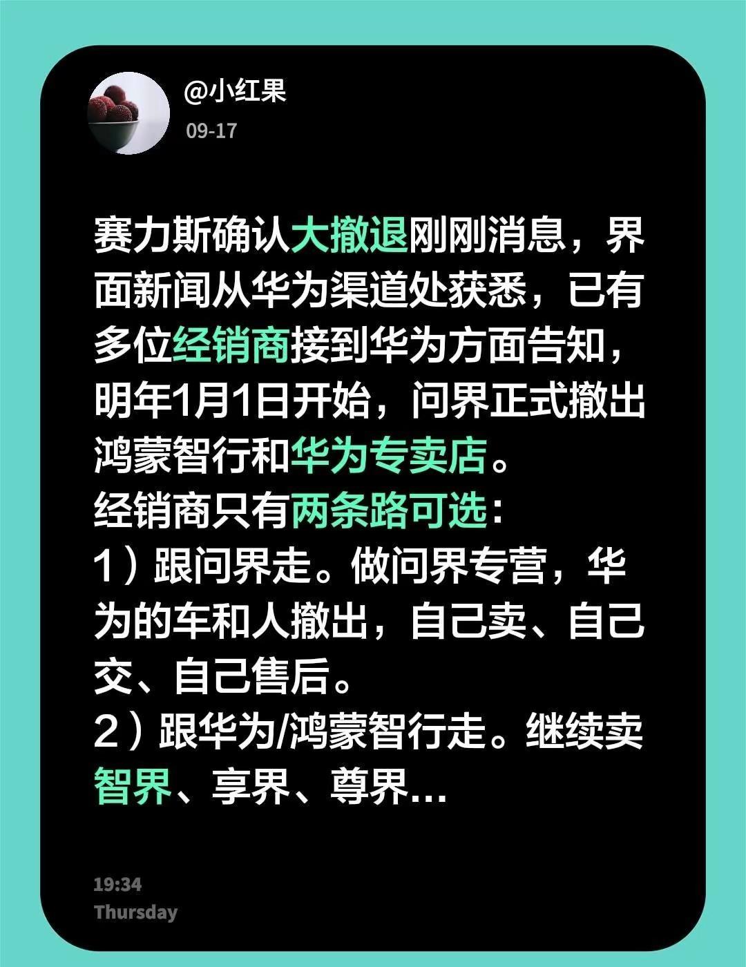 赛力斯确认大撤退刚刚消息，界面新闻从华为渠道处获悉，已有多位经销商接到华为方面告