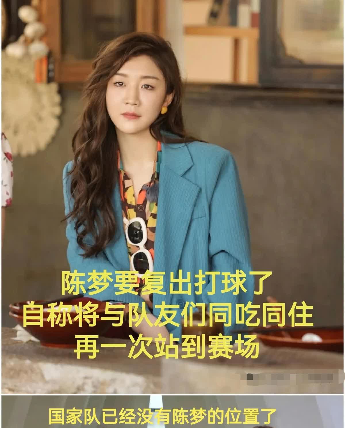 陈梦31岁，休息半年多，现在说想恢复训练，准备回省队和队友同吃同住，争取打11月