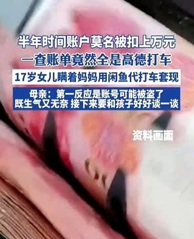“养了个白眼狼！”重庆，一女子翻手机时发现，账户被打车软件连续扣款，半年损失上万