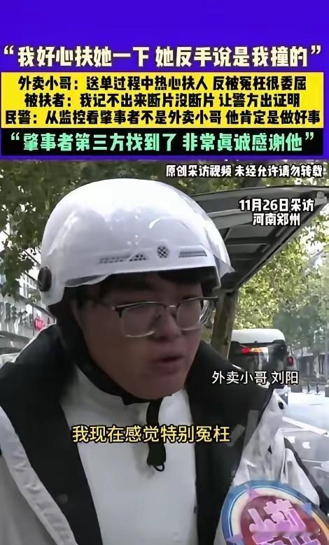 “好人蒙冤！”郑州一外卖小哥在送餐途中，见一醉酒女子倒地不起，好心上前检查后发现