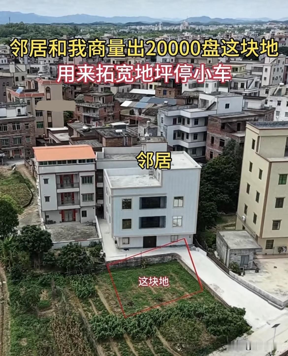 邻居和我商量出20000盘这块地，用来拓宽地坪停🚗小车，在我犹豫不决时，被