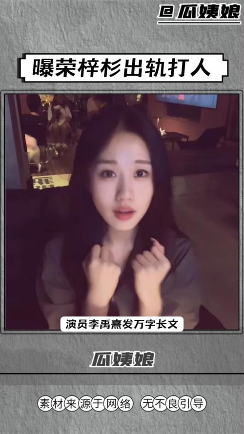2025年10月15日，演员李禹熹公开控诉19岁的荣梓杉在恋爱期间多次出轨，并实