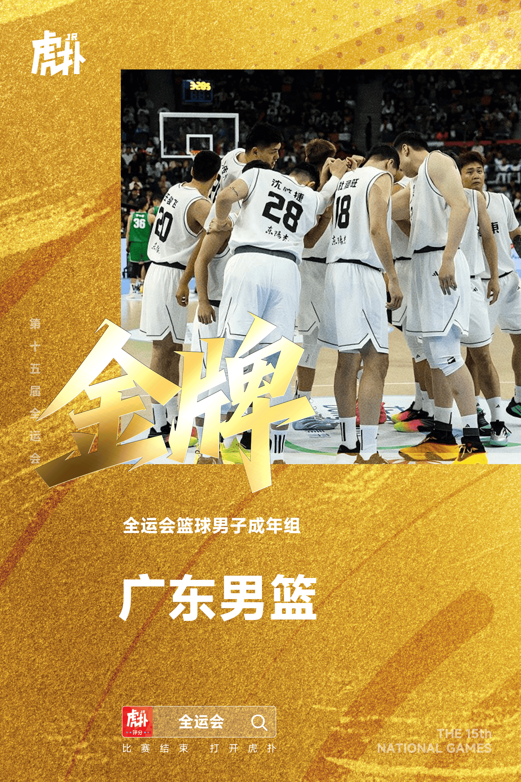 全运会成年组男篮决赛: 广东战胜浙江夺得冠军