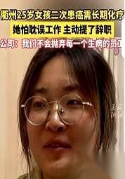 25岁，直肠癌晚期，怕死在工位上连累公司，她把辞职信递了上去。平时出了名抠搜的