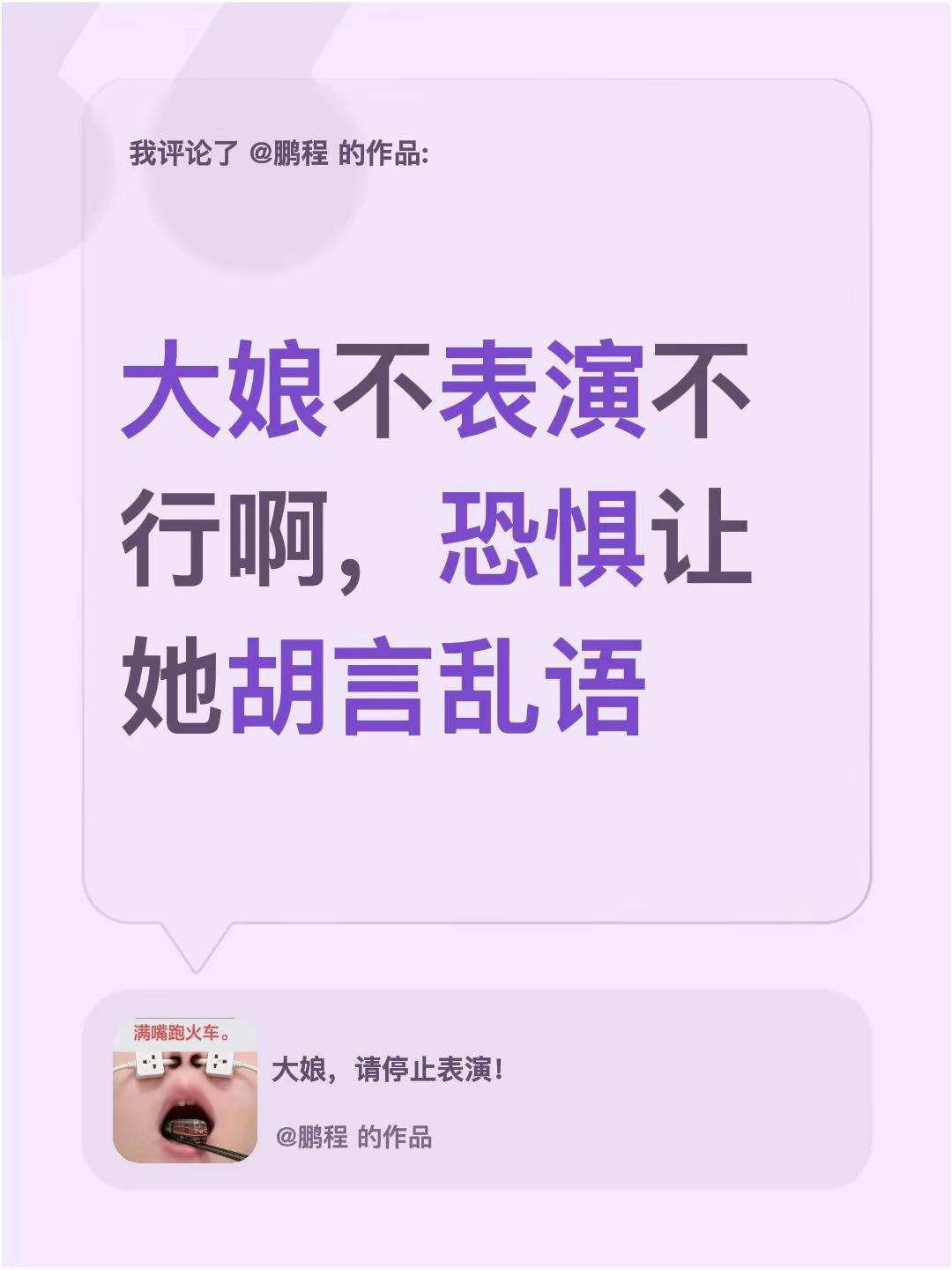 我评论了@鹏程的作品：大娘不表演不行啊，恐惧让她胡言乱语