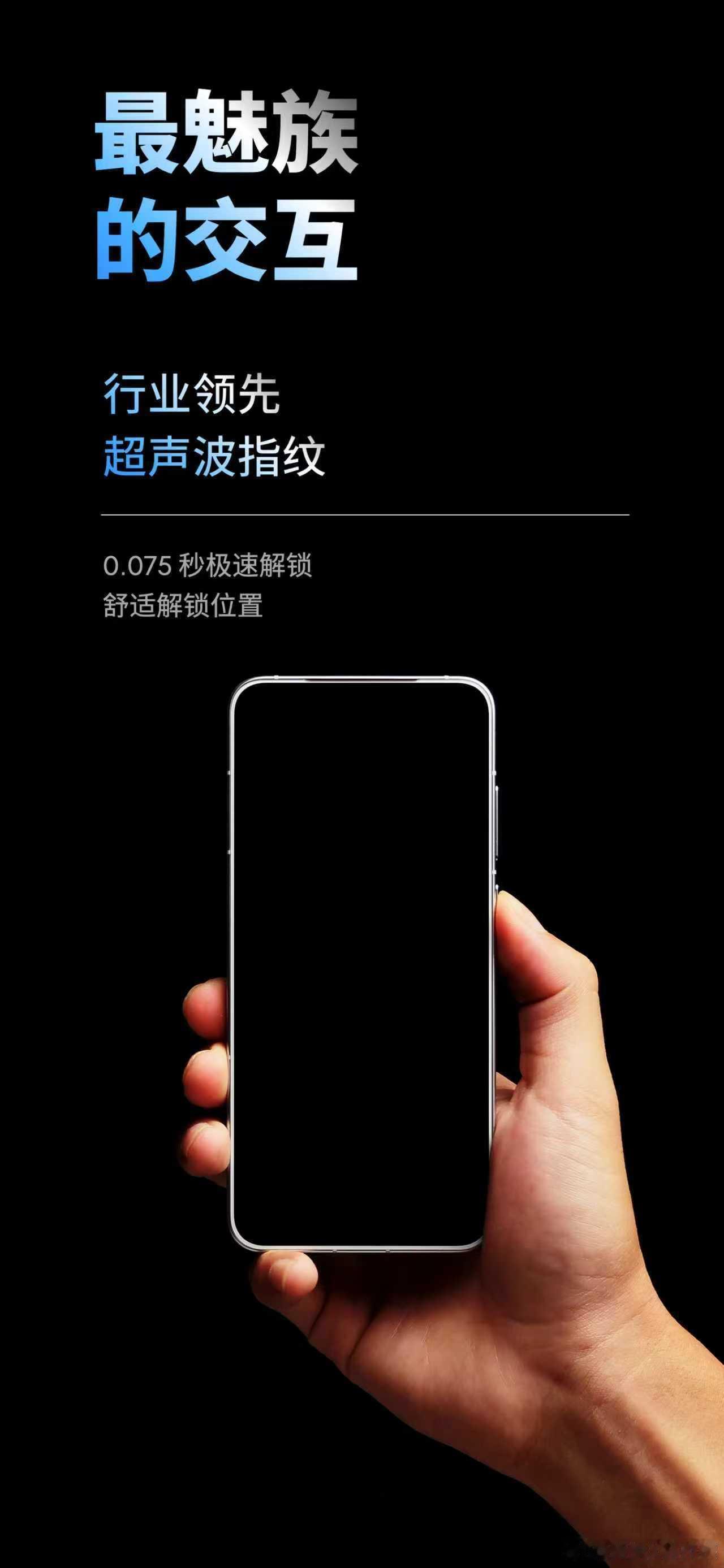 这次魅族22采用了行业领先的超声波指纹，解锁时间低至0.075秒，对比其它同价