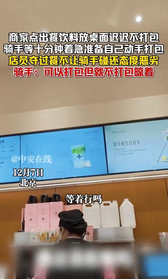 “太过分了！”12月7日，北京，一骑手到店取订单时，发现店员早已做好却一直不打包